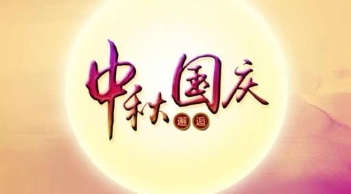 河南愛動體育用品公司祝愿新老客戶中秋國慶闔家團(tuán)圓，夢想成真